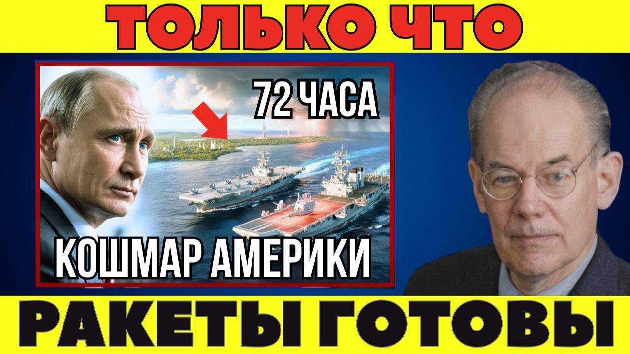 Как Путин за 72 часа положил конец американскому веку!