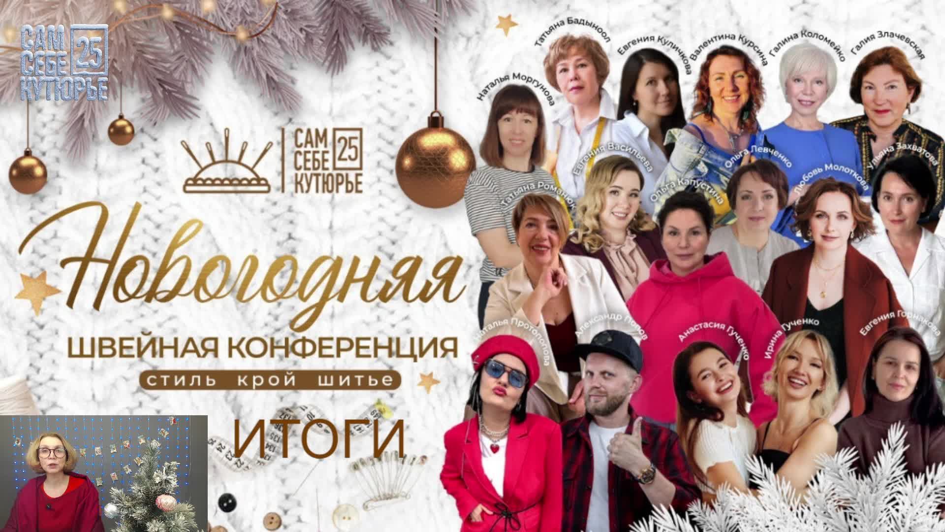 Заключительный эфир Новогодней конференции 