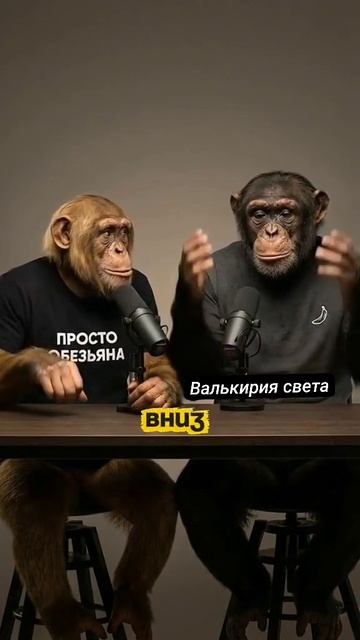 Обезъянья правда