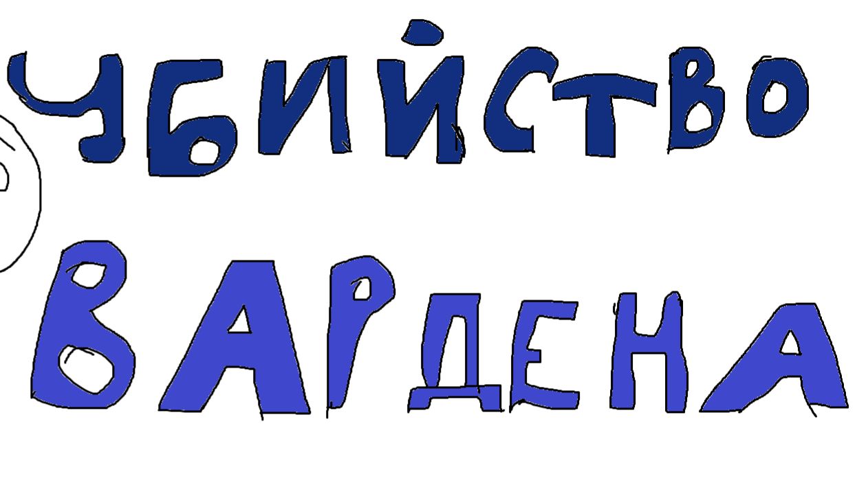 Стрим #2 убийство вардена