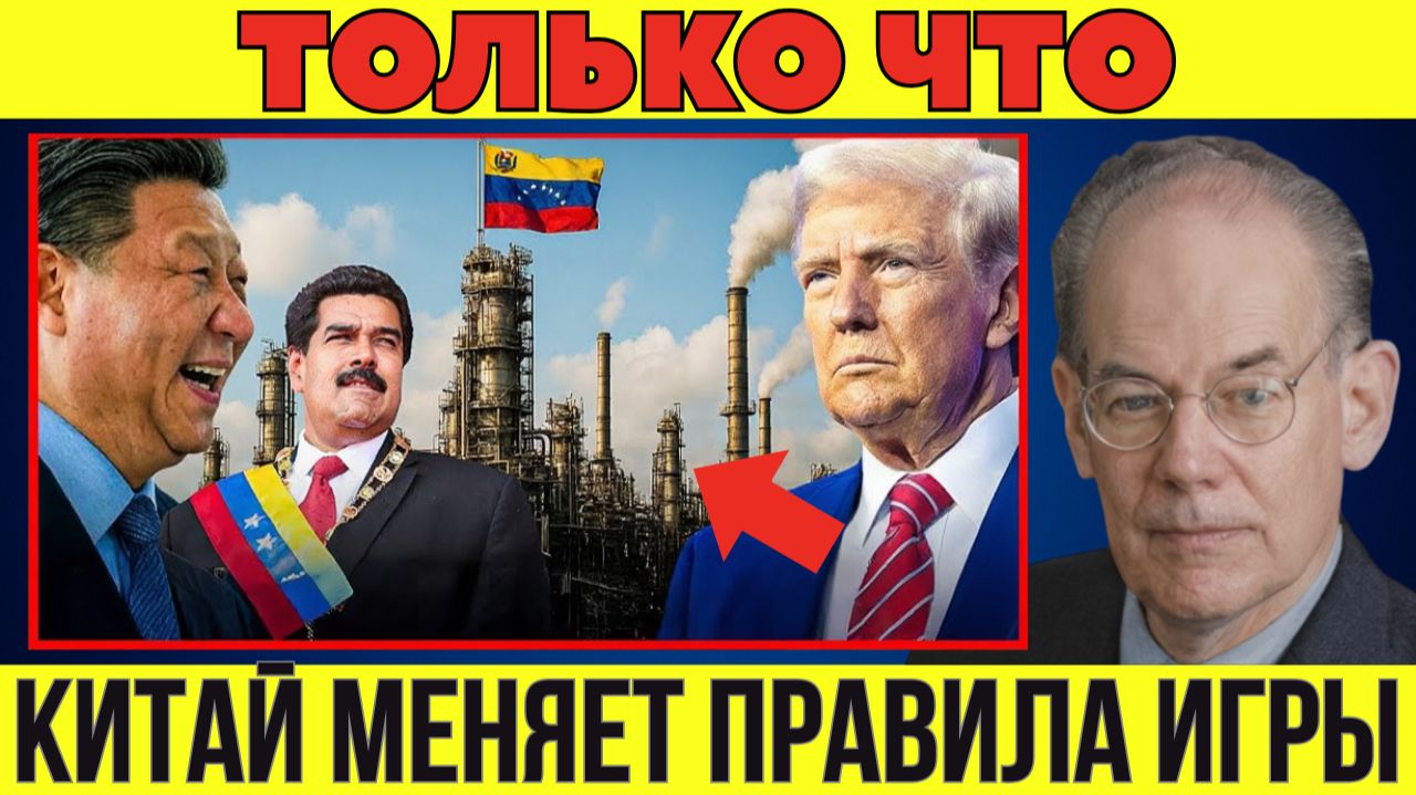 Роль Китая в Венесуэле расширяется — Вашингтон выпустил новое предупреждение!