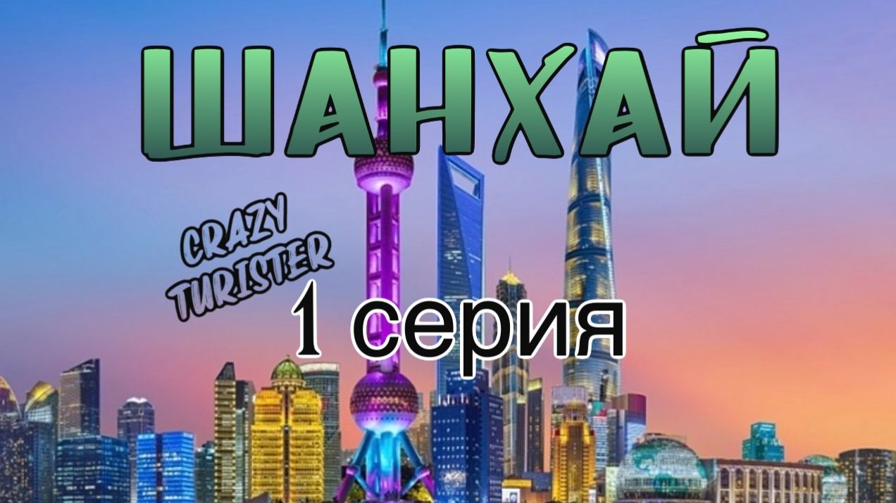1 серия Шанхай 2025 декабрь. Пересадка Урумчи, аэропорт Хунцяо