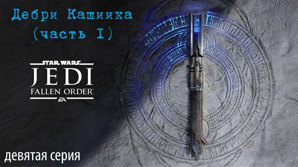 Jedi Fallen Order. 09. Дебри Кашиика, часть I.