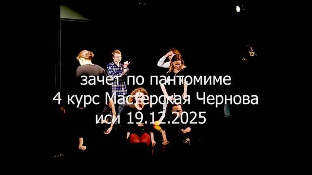 зачет по пантомиме Мастерская Чернова ИСИ