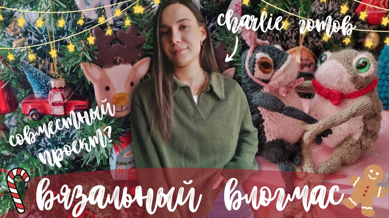 ВЯЗАЛЬНЫЙ ВЛОГМАС №1/2025 | Charlie готов | Совместный проект?