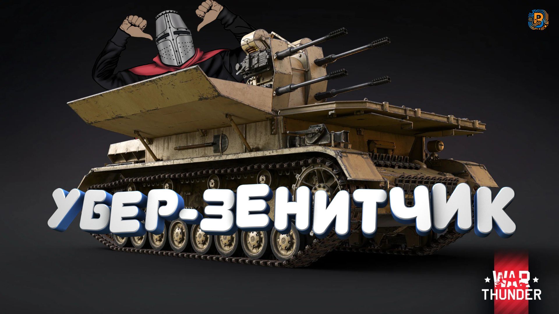 Нарезка со стрима War Thander