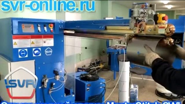 Шовная сварка труб - станок Stitcher (SVR)