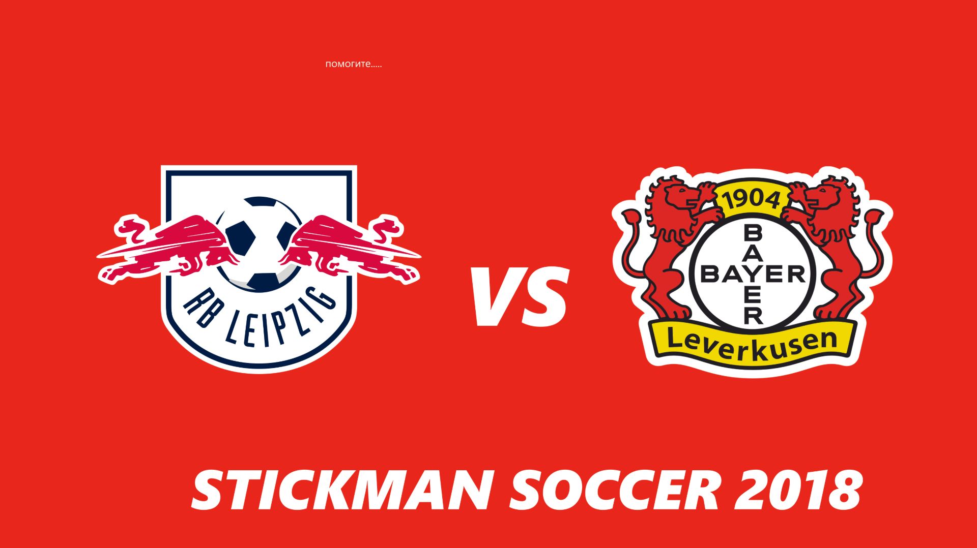 ЛЕЙПЦИГ - БАЙЕР / ИГРАЮ В STICKMAN SOCCER 2018