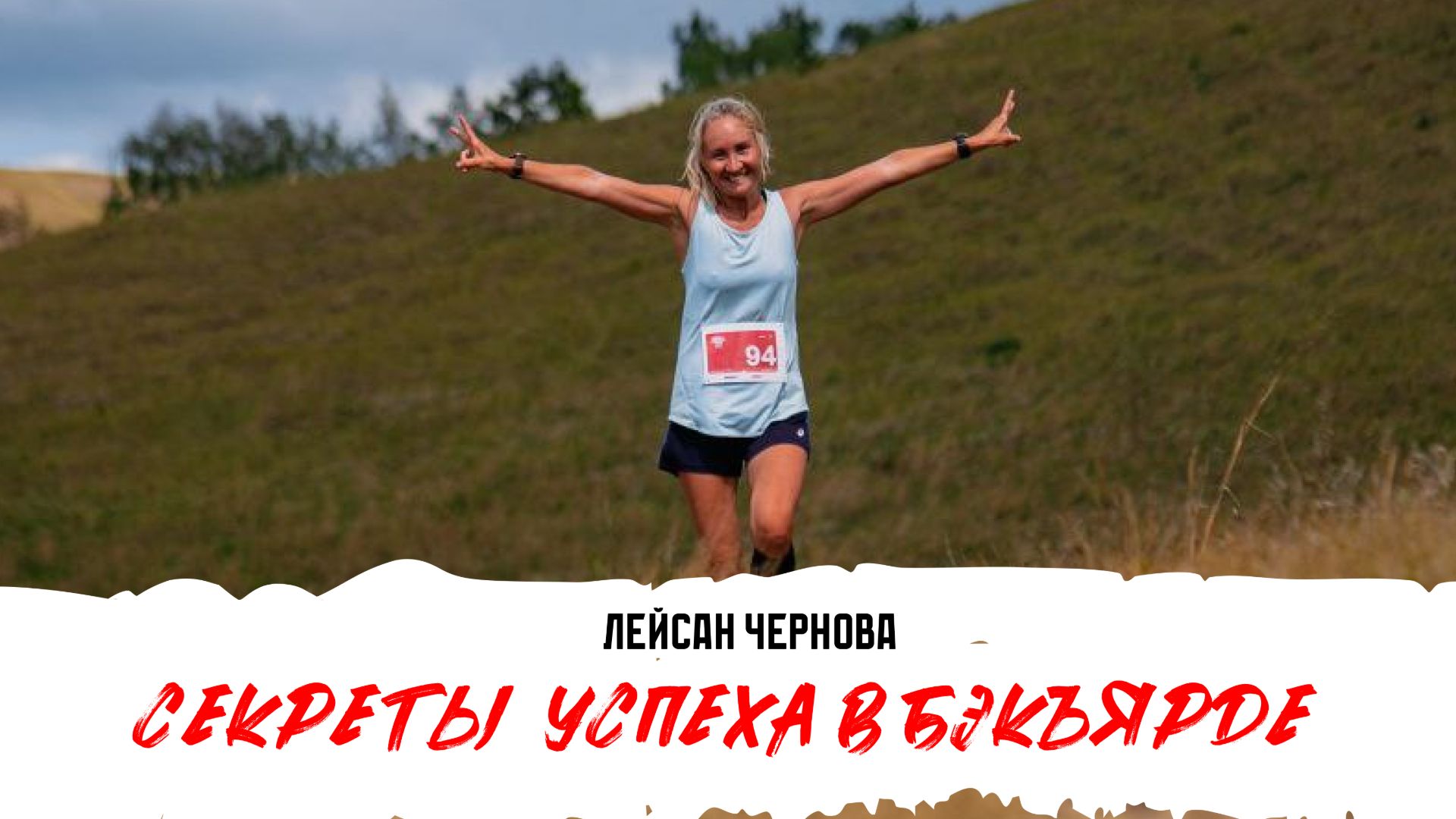 «Даже не думай о том, что можно сойти!» Секреты успеха в бэкъярде от Лейсан Черновой.