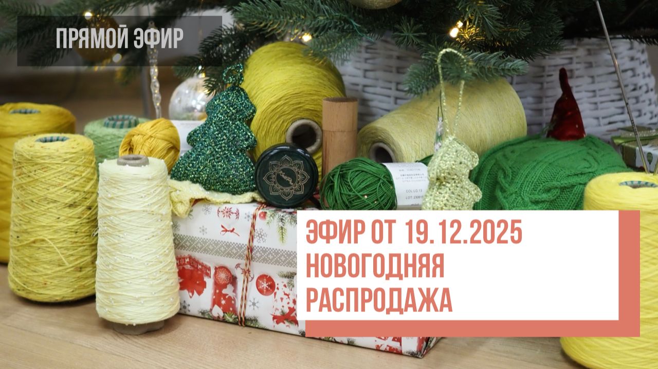 Two Hands - НОВОГОДНЯЯ РАСПРОДАЖА Прямой эфир от 19.12.2025