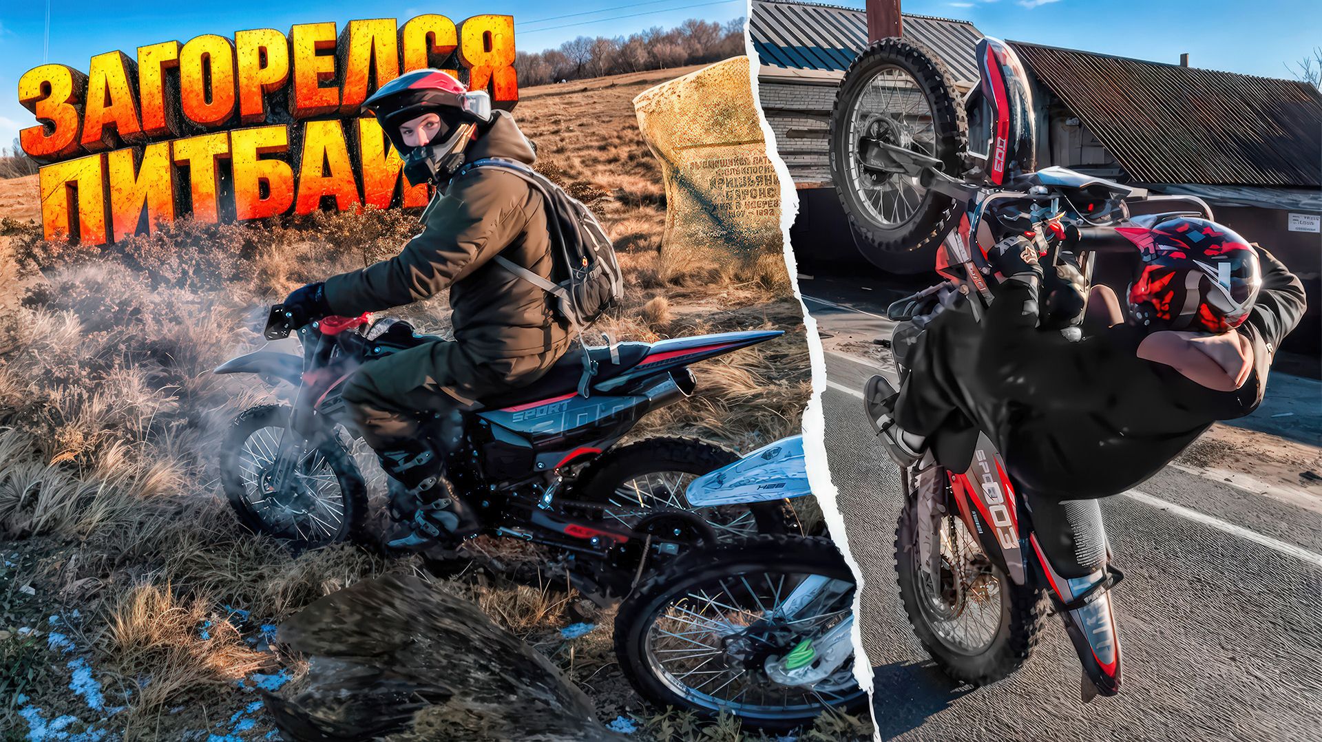 УПАЛ СО СТАНТА НА ПИТБАЙКЕ!? ГОЛОЛЁД НА ДОРОГЕ! ЗИМНИЕ ПРИКЛЮЧЕНИЕ ЭНДУРИСТОВ, ПОЛОМКА И ВОЗГАРАНИЕ?
