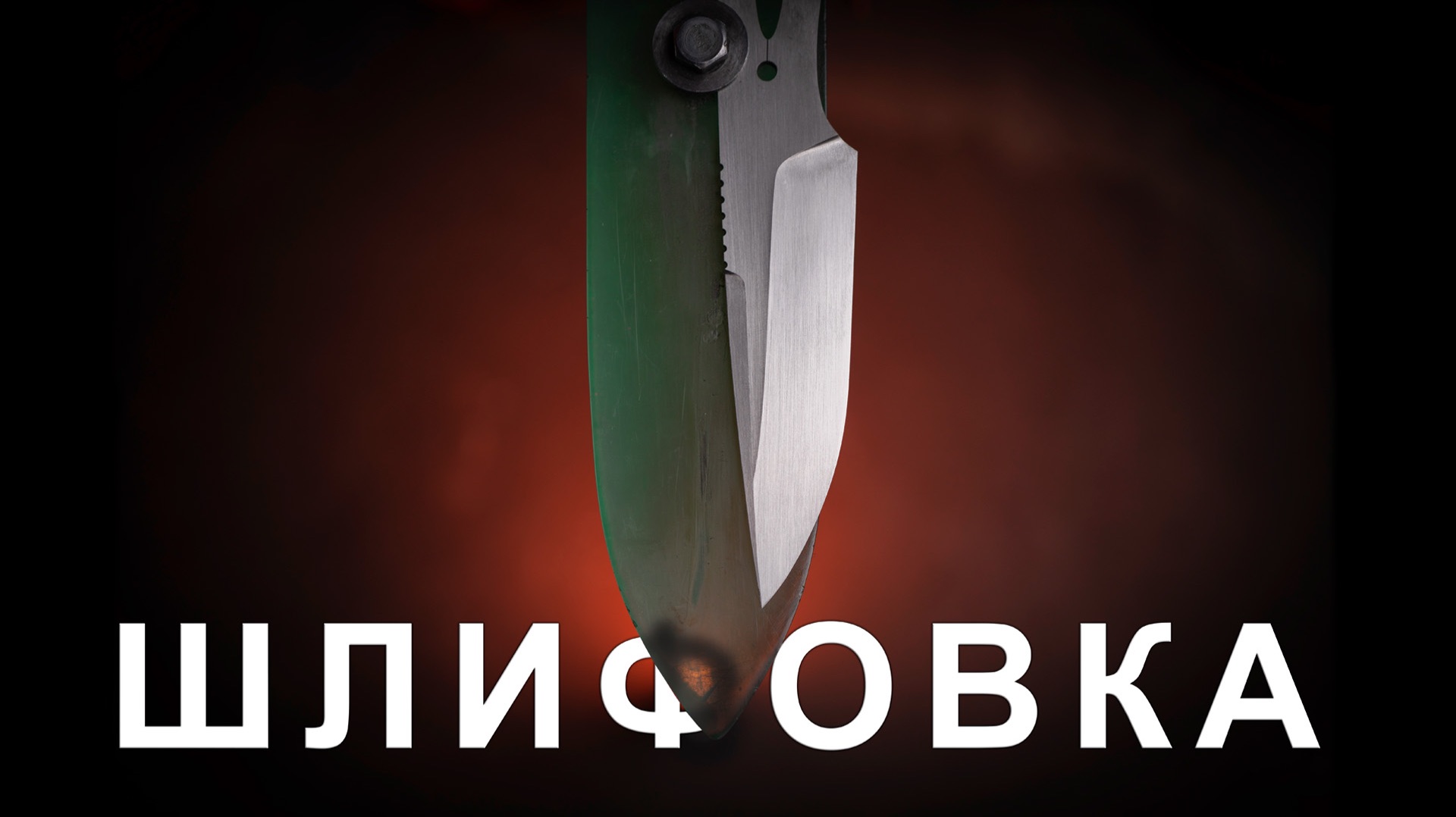 Шлифовка клинка алмазными пастами