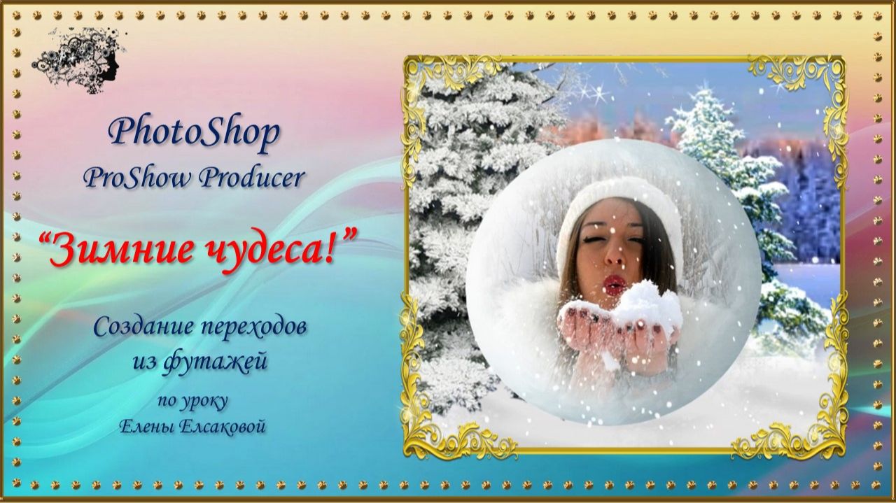 Зимние чудеса! / ProShow Producer