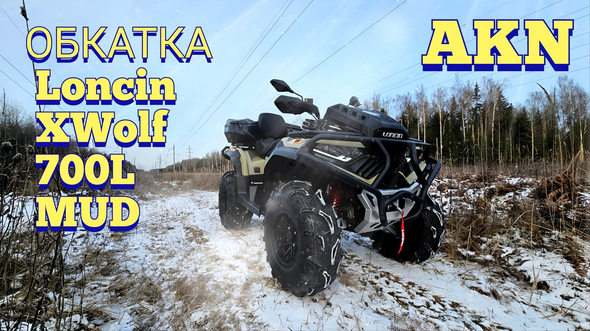 ОБКАТКА Loncin XWolf 700L MUD NEW