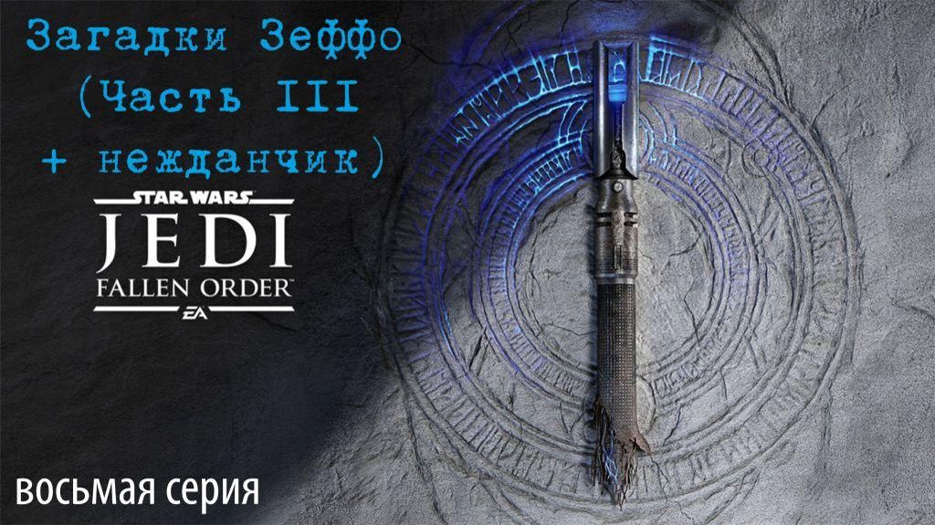 Jedi Fallen Order. 08. Загадки Зеффо, часть III (+ нежданчик)