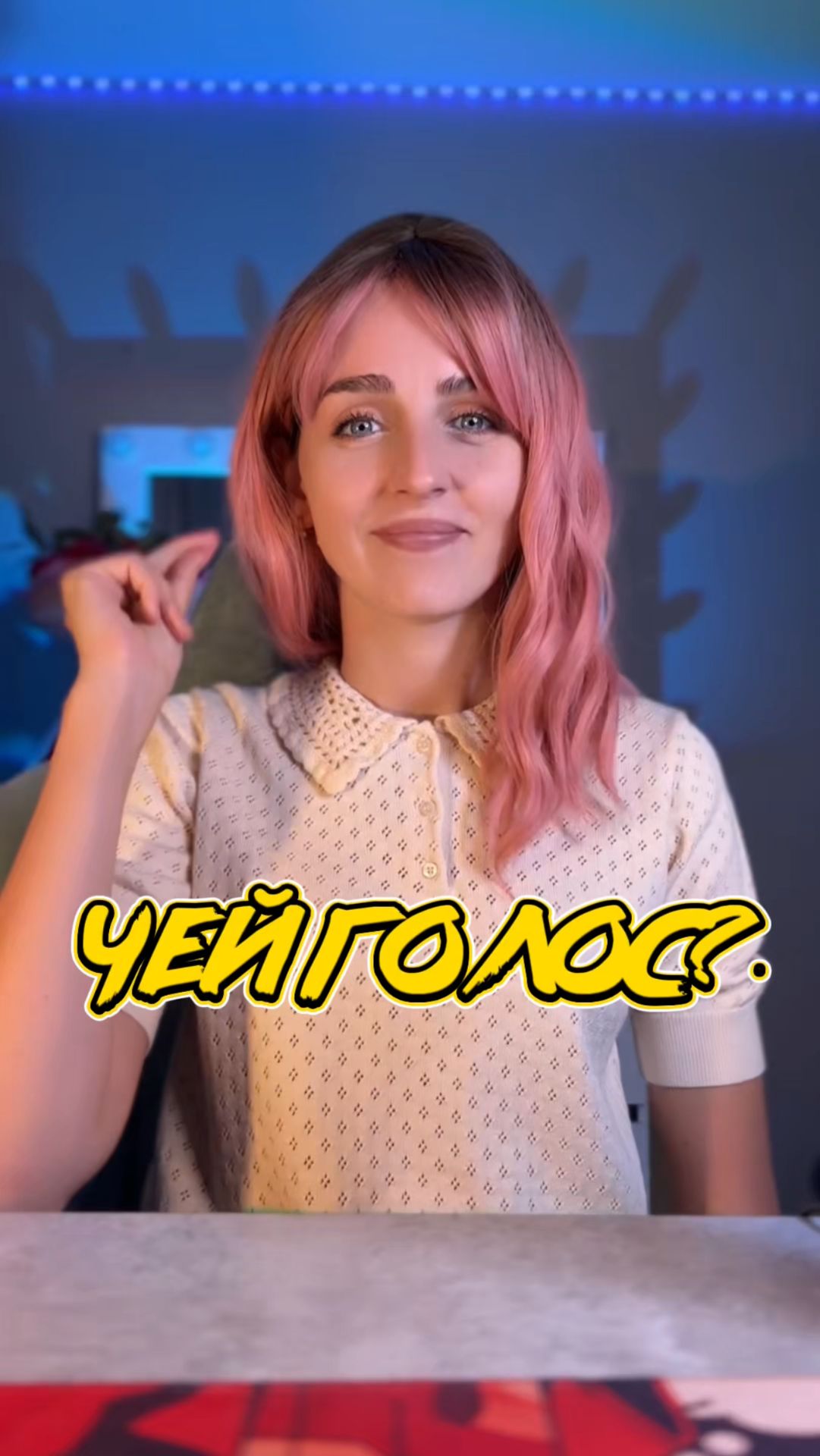 Чей это голос?