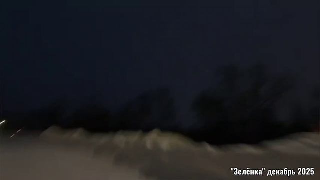 Зелёнка 21.12.25