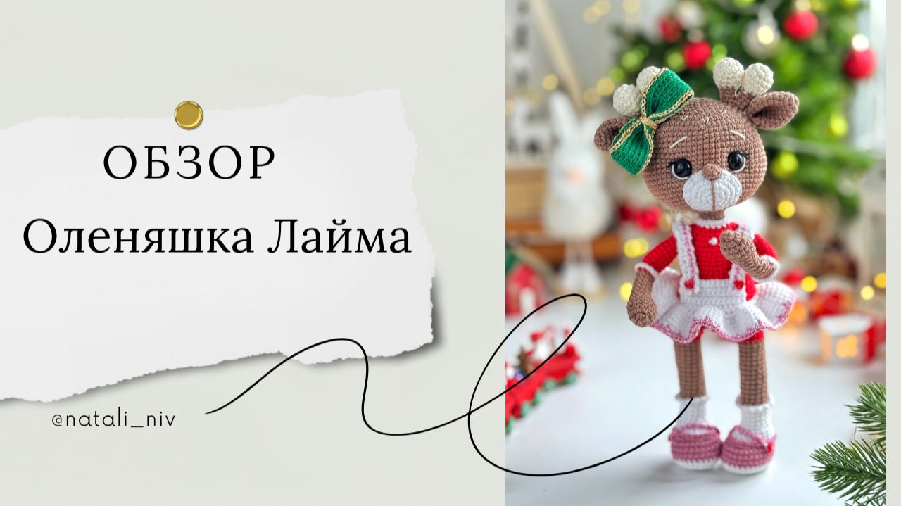 Оленяшка Лайма