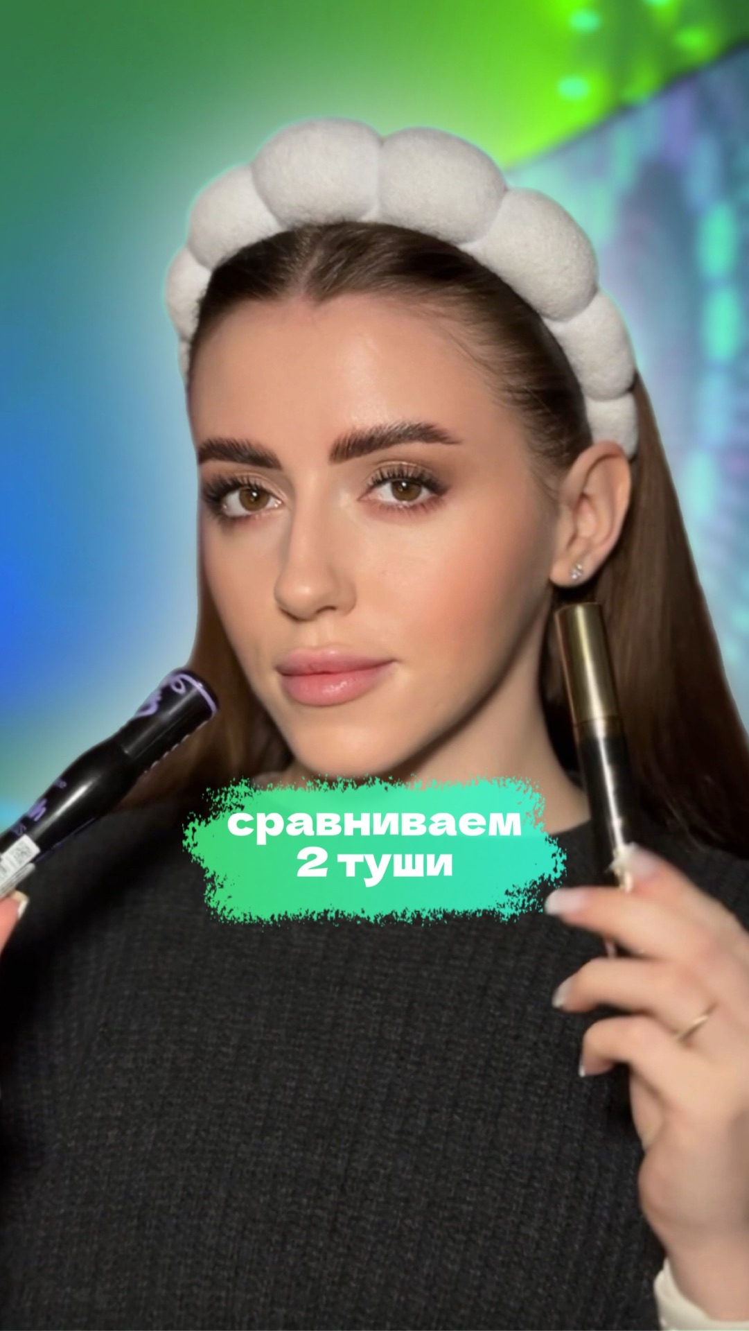 Сравниваем 2 туши для ресниц ✨🙈