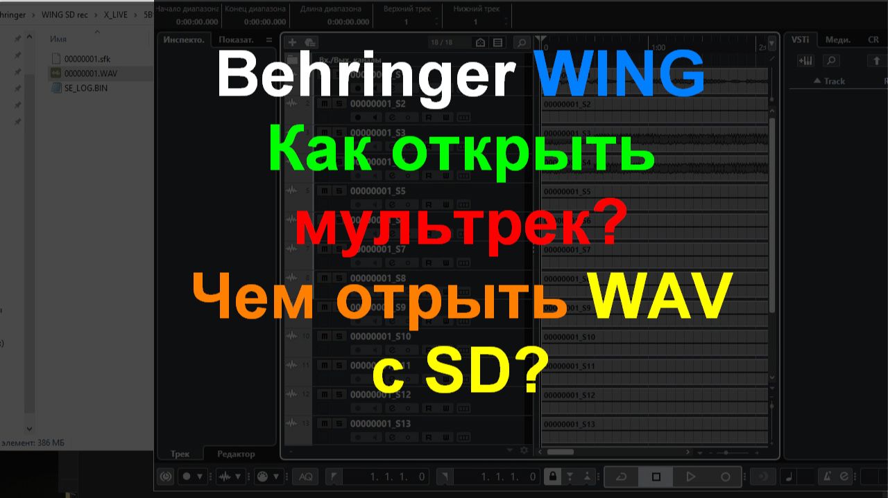 Behringer WING как и чем отрыть  WAV MultiTrack SD?