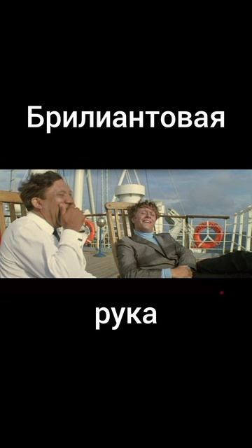 Брилиантовая рука: Остров невезения