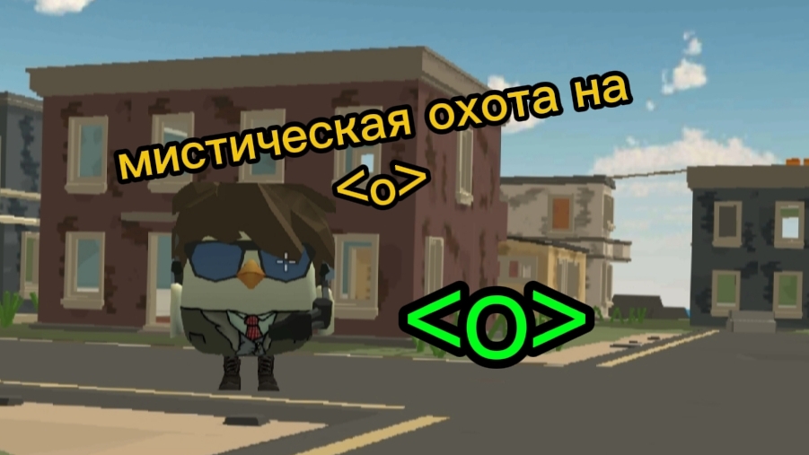 мистическая охота на ﹤о﹥ в чикен гане!!!