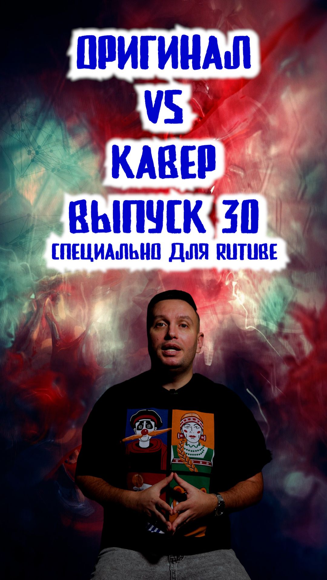 Финальный выпуск коронной рубрики! Она теперь только на RuTube!