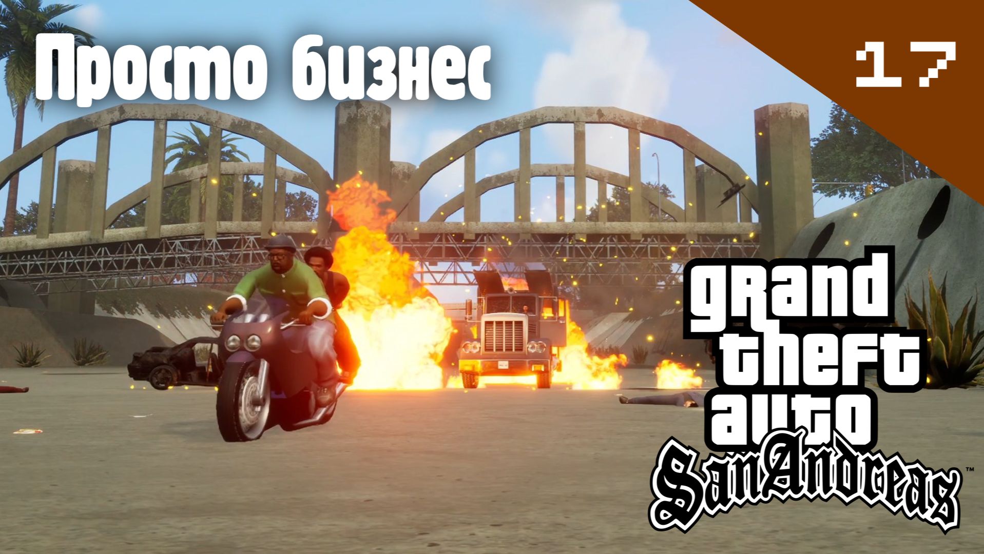 Название GTA: San Andreas / Просто бизнес #17 (Правильный перевод)