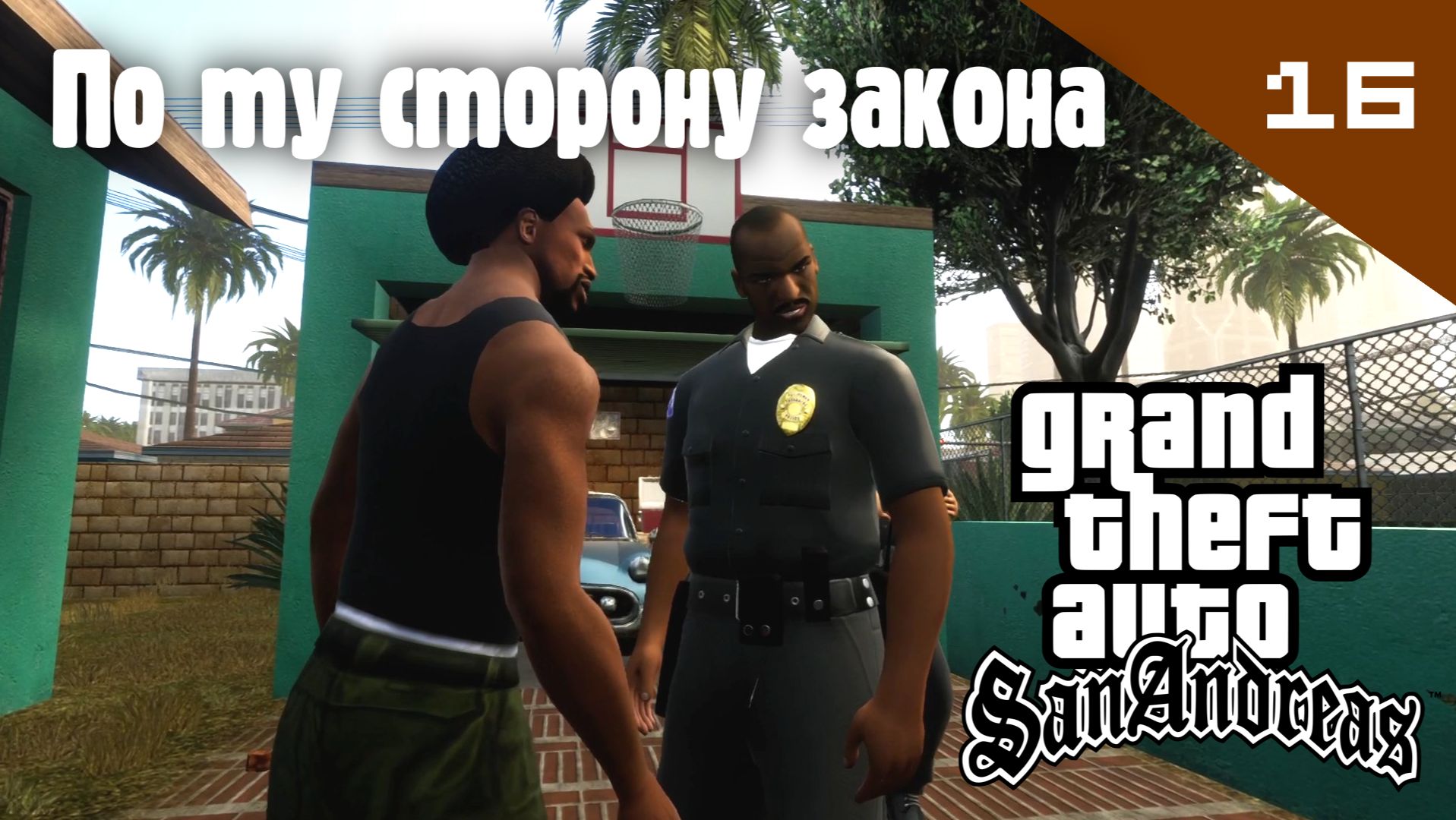 Название GTA: San Andreas / По ту сторону закона #16 (Правильный перевод)