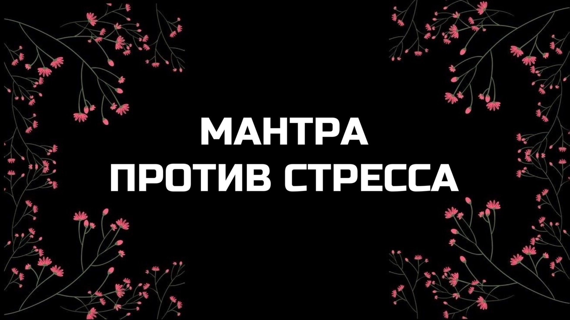 СИЛЬНАЯ МАНТРА ПРОТИВ СТРЕССА | РАССЛАБЛЕНИЕ УМА И ТЕЛА