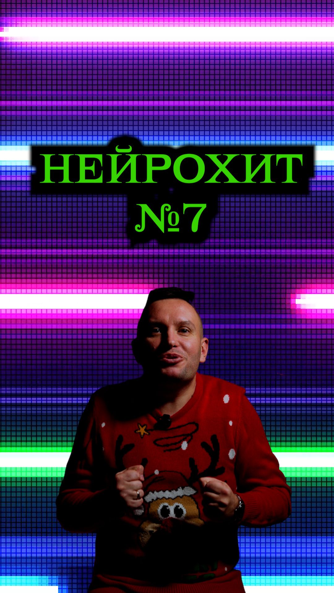 Финальный выпуск этого года! Отгадаешь песню?)