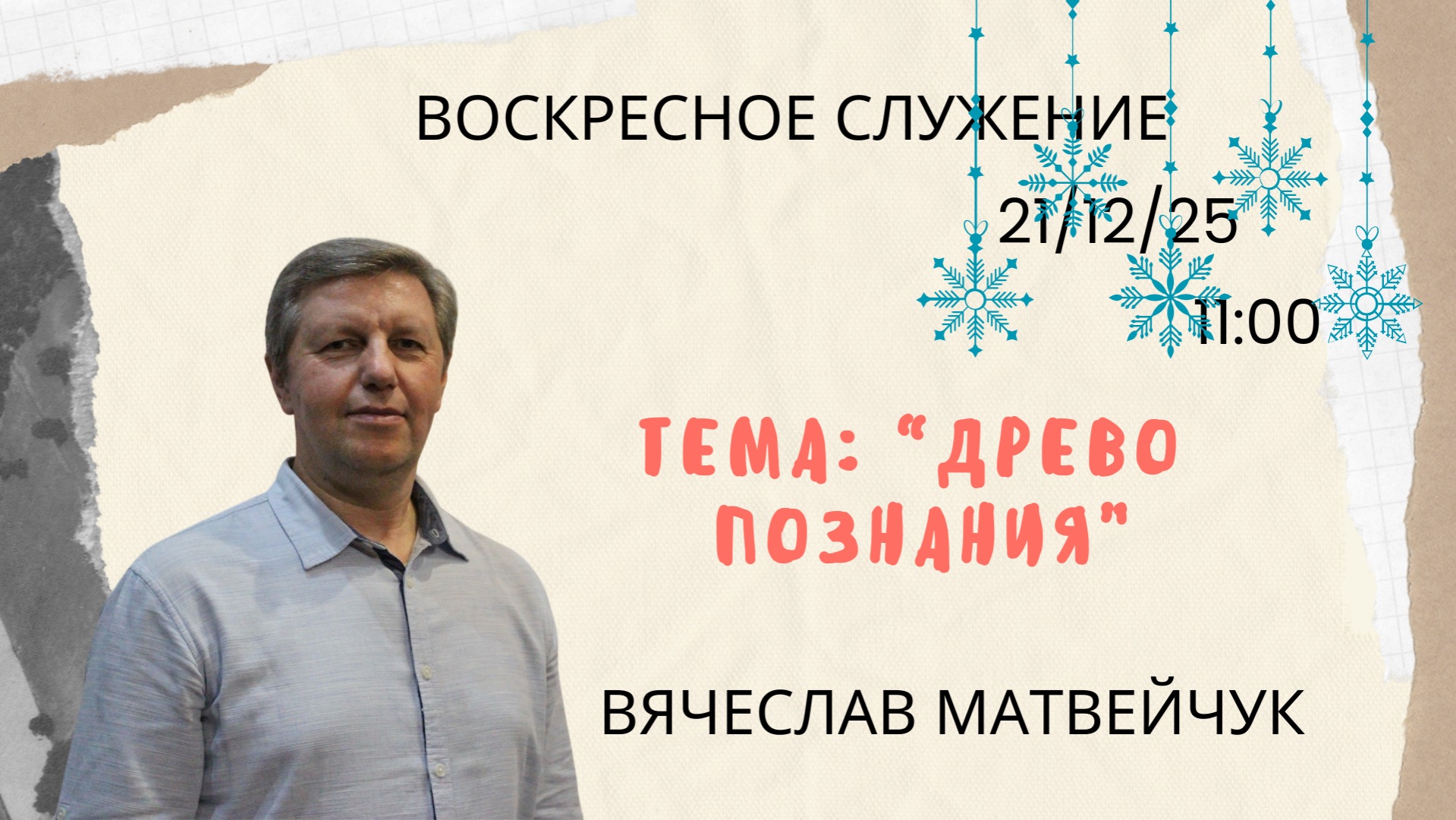 Воскресное служение // Древо познания // Вячеслав Матвейчук 21.12.25