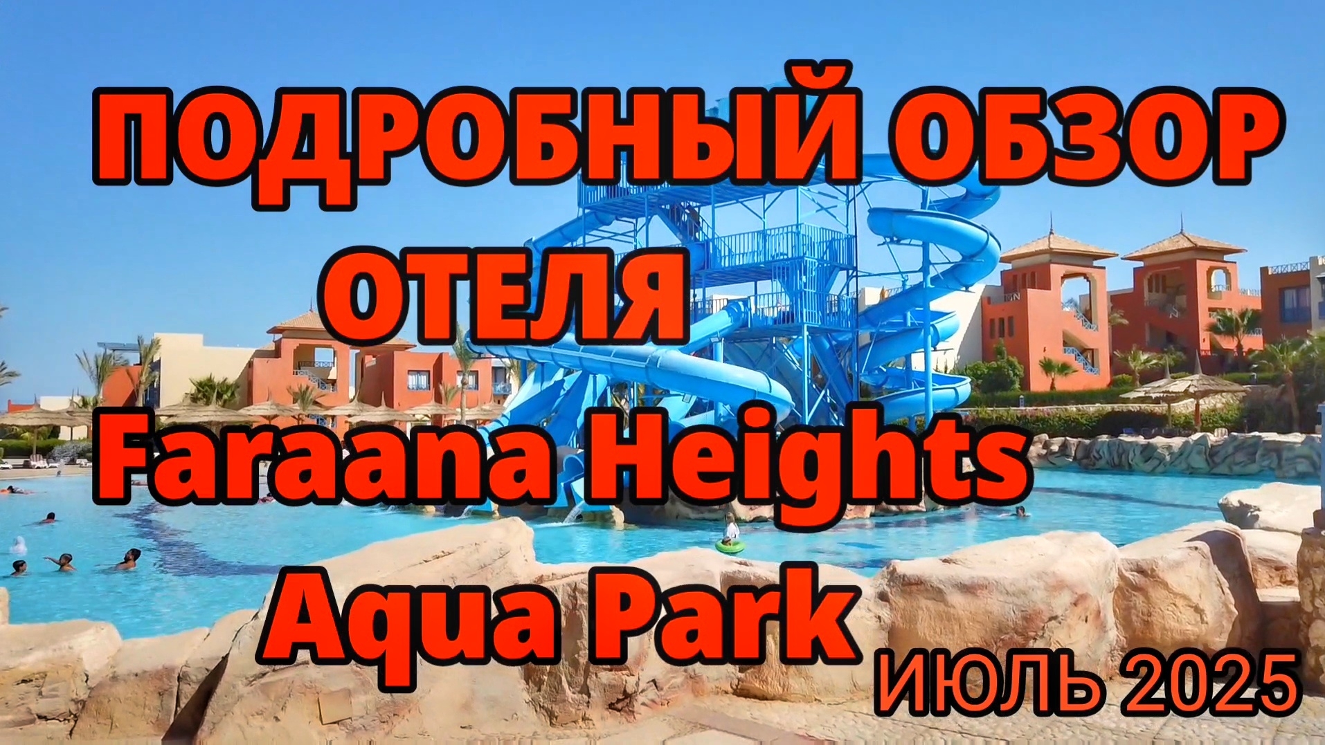 Faraana Height Aqua Park большой обзор отеля #Египет #путешествия #travel