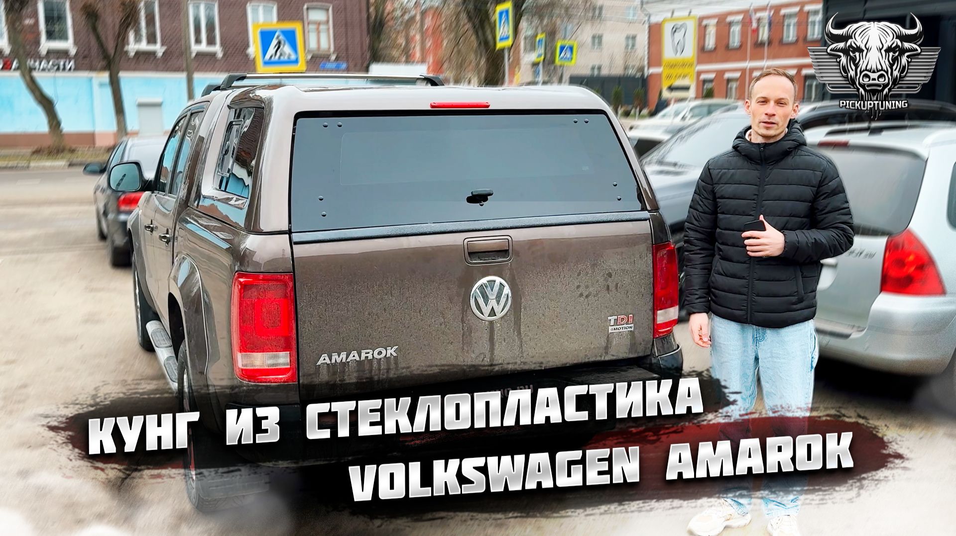 Кунг на пикап VOLKSWAGEN AMAROK. Обзор стеклопластикового кунга со стеклами и окрасом в цвет кузова