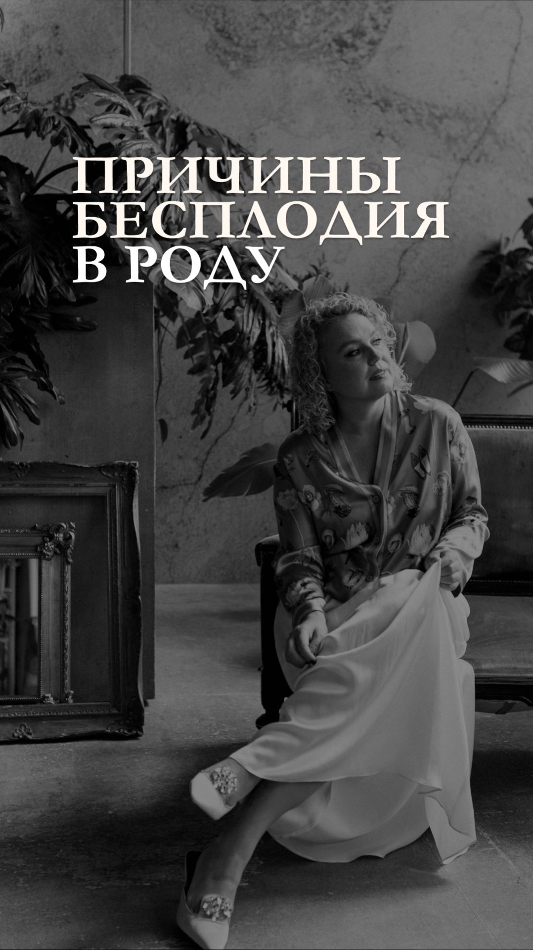 Причины бесплодия в роду