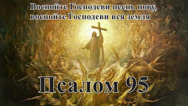 95 псалом с толкованием. Пророческий, о грядущем суде.