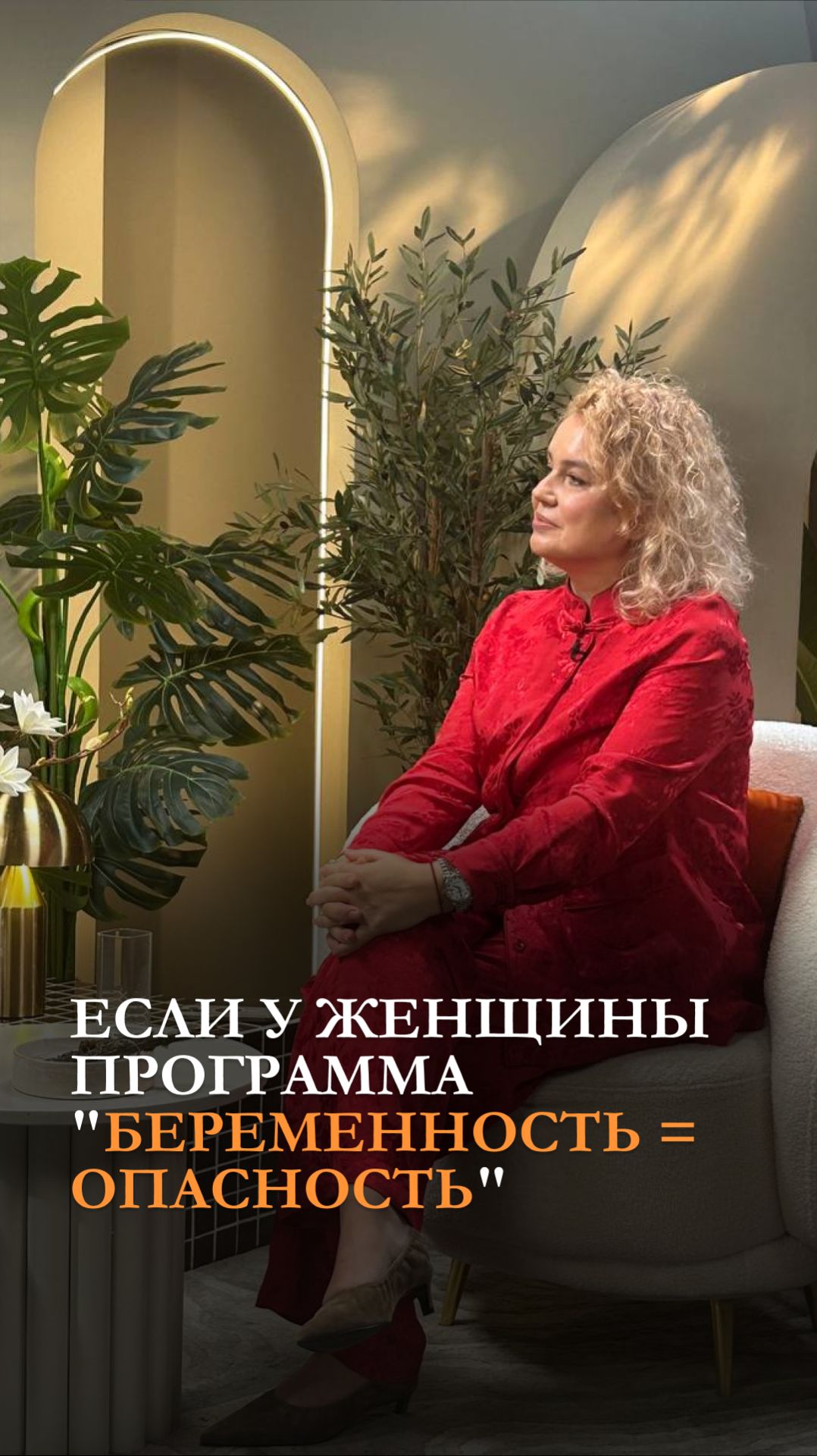 Если у женщины программа 