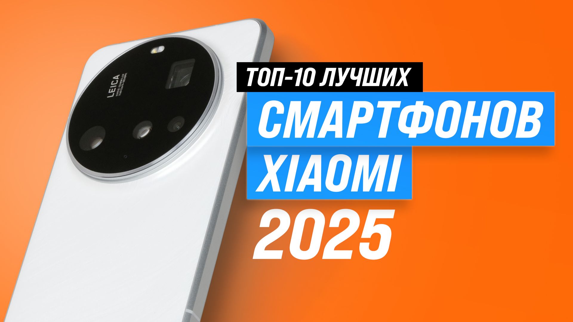 ТОП–10 смартфонов Xiaomi 2025 года 📱 Рейтинг лучших бюджетных и флагманов Сяоми