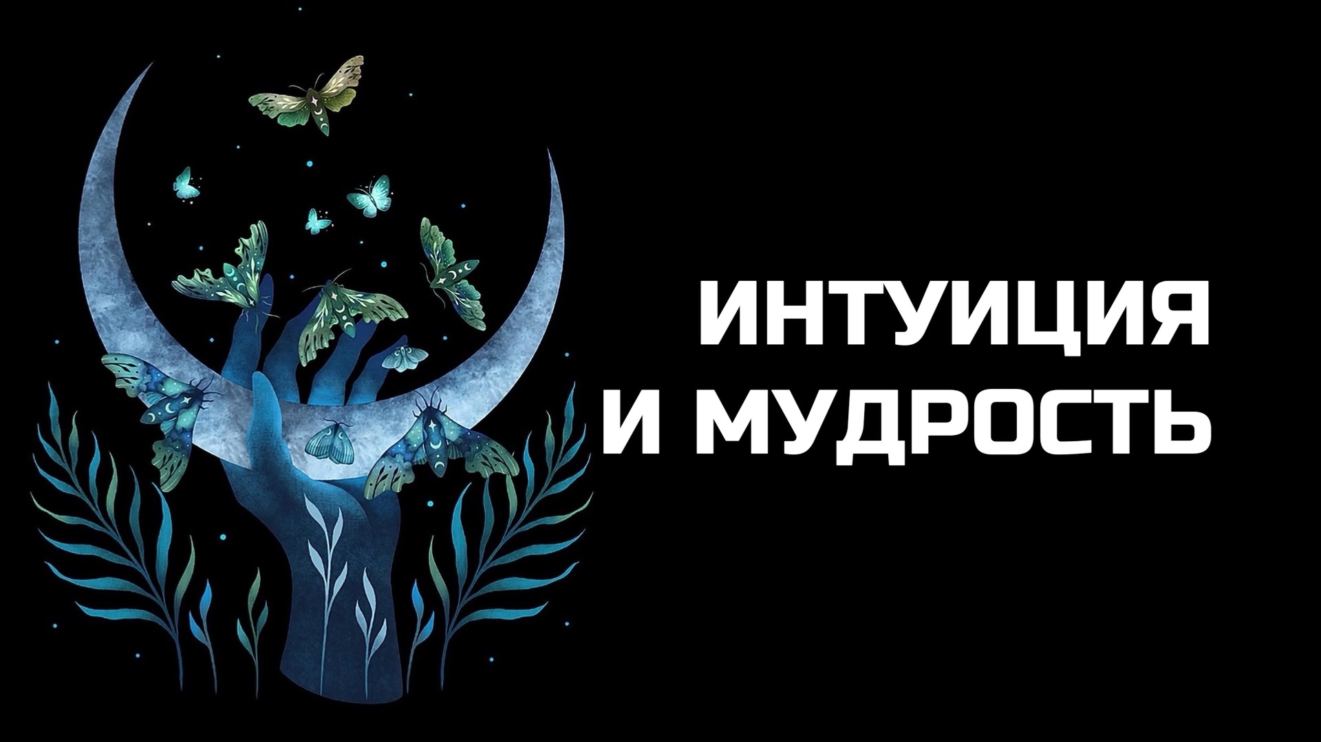 АКТИВАЦИЯ И УСИЛЕНИЕ ИНТУИЦИИ | МУЗЫКА ДЛЯ ПОДСОЗНАНИЯ