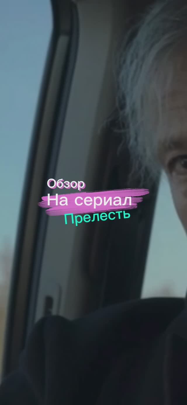 Сериал «Прелесть»📽️