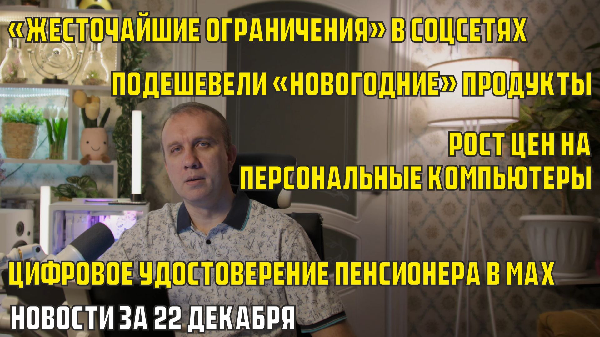 Подешевели «новогодние» продукты, «жесточайшие ограничения» в соцсетях - новости за 22 декабря