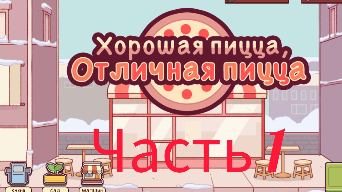 Играю в Хорошая пицца, отличная пицца! 1часть.