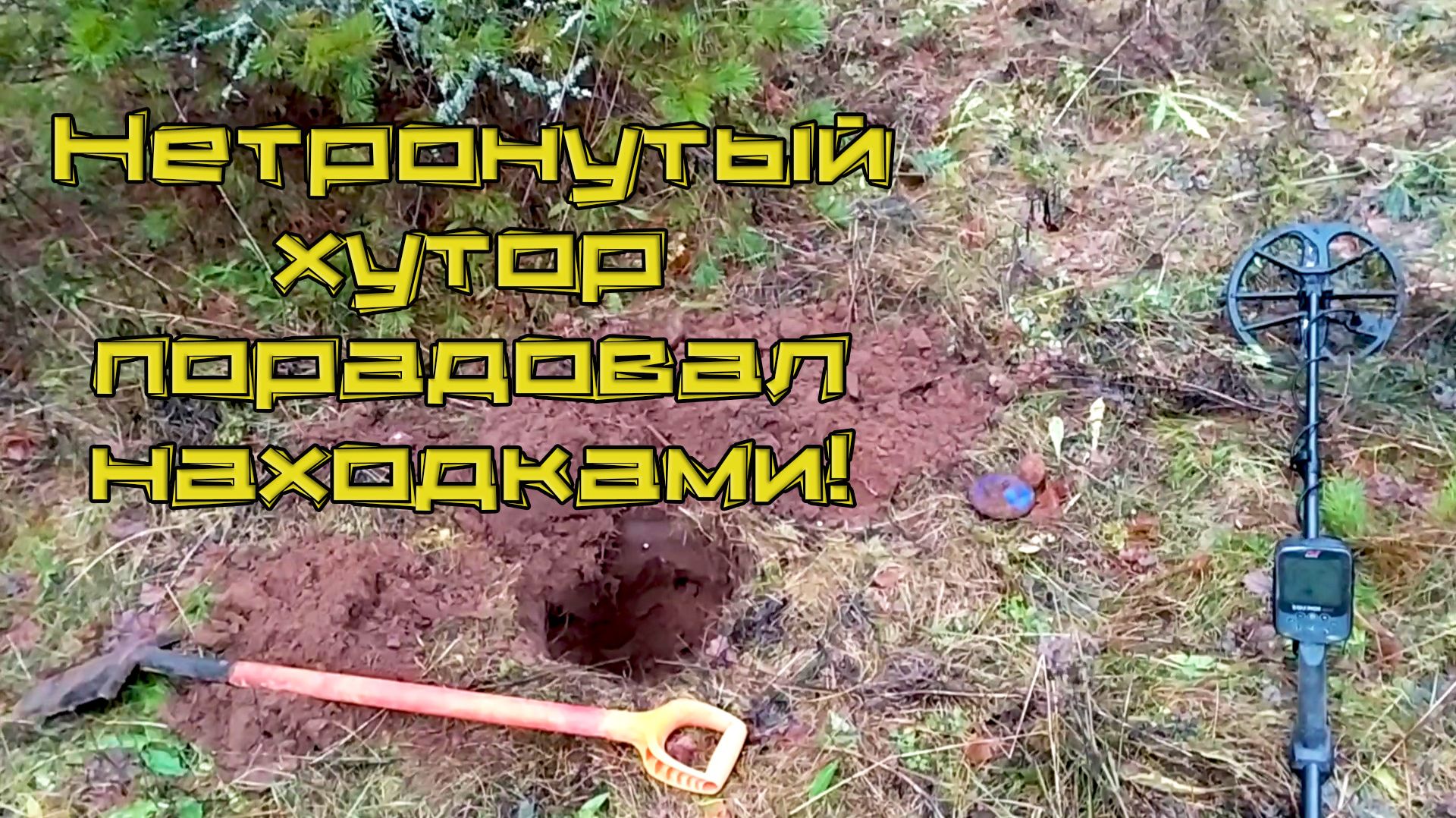 Не битый Имперский хутор порадовал. Декабрьский коп.