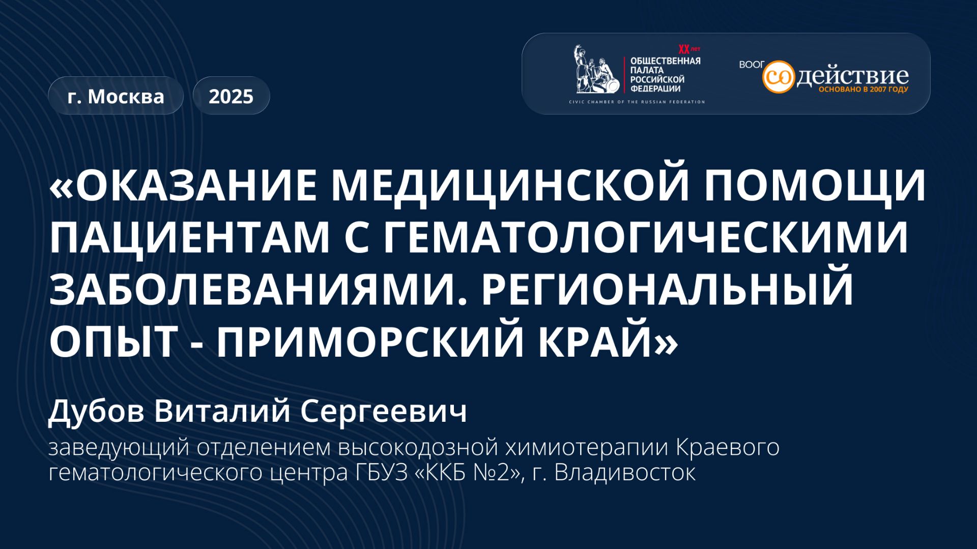 Оказание медицинской помощи пациентам с гематологическими заболеваниями. Приморский край - Дубов В.С