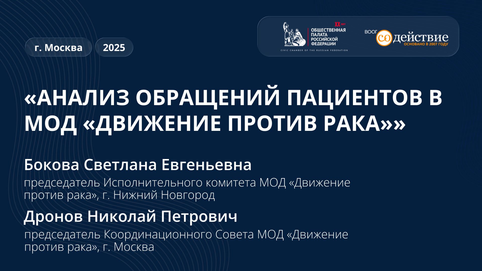 Анализ обращений пациентов в МОД «Движение против рака» - Бокова С.Е., Дронов Н.П., 2025