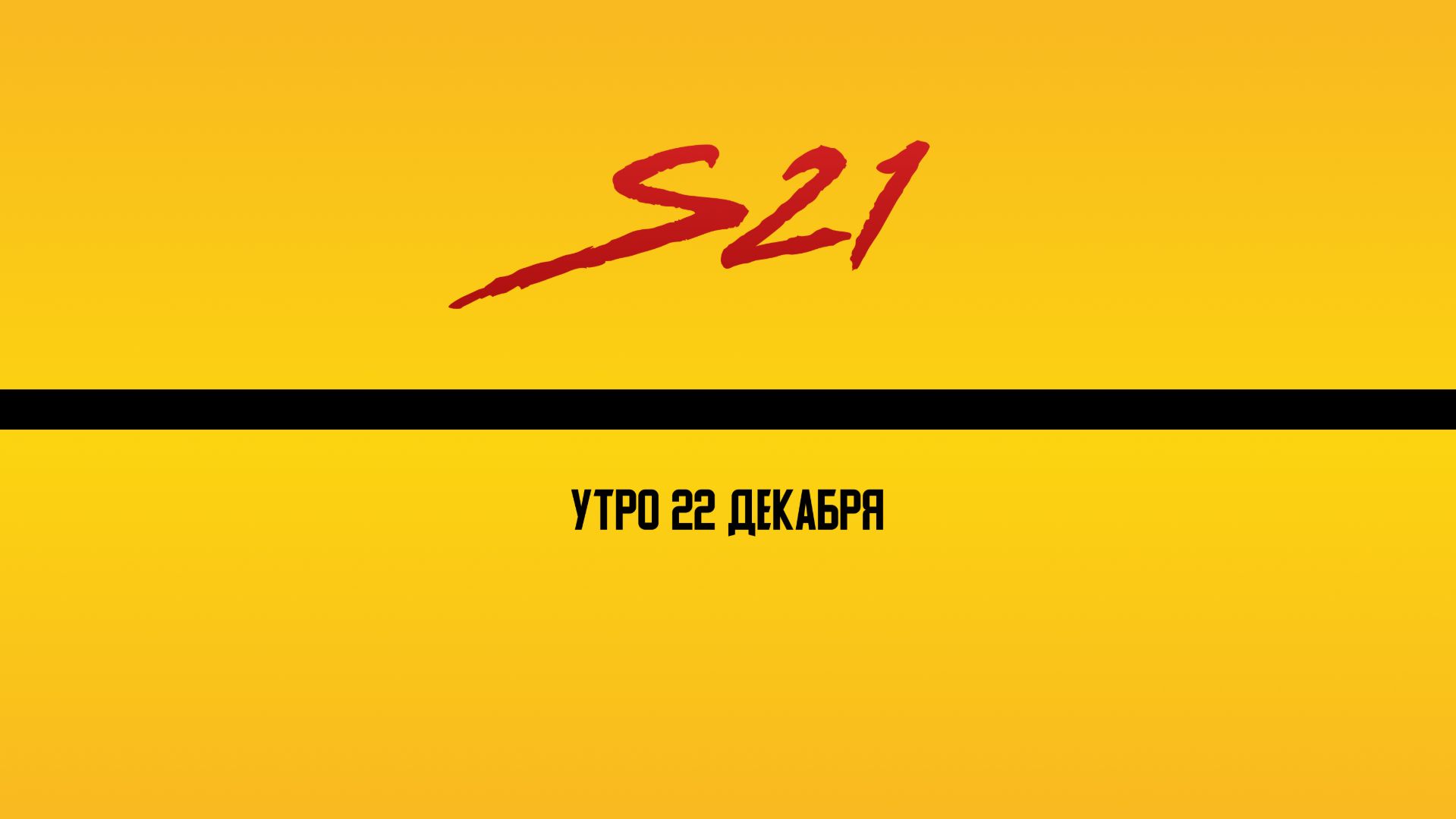 Вечер | 22 декабря