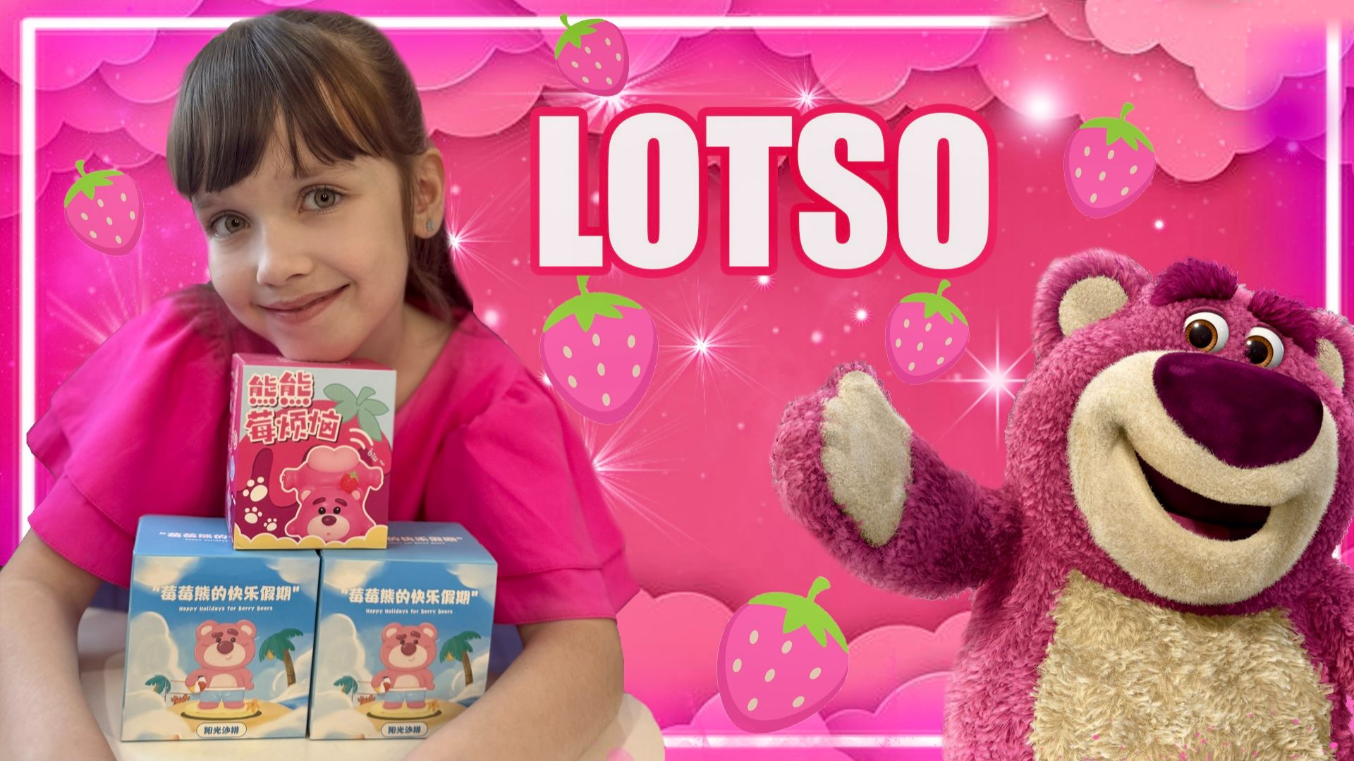 Распаковка Лотсо Клубничный Медведь История игрушек