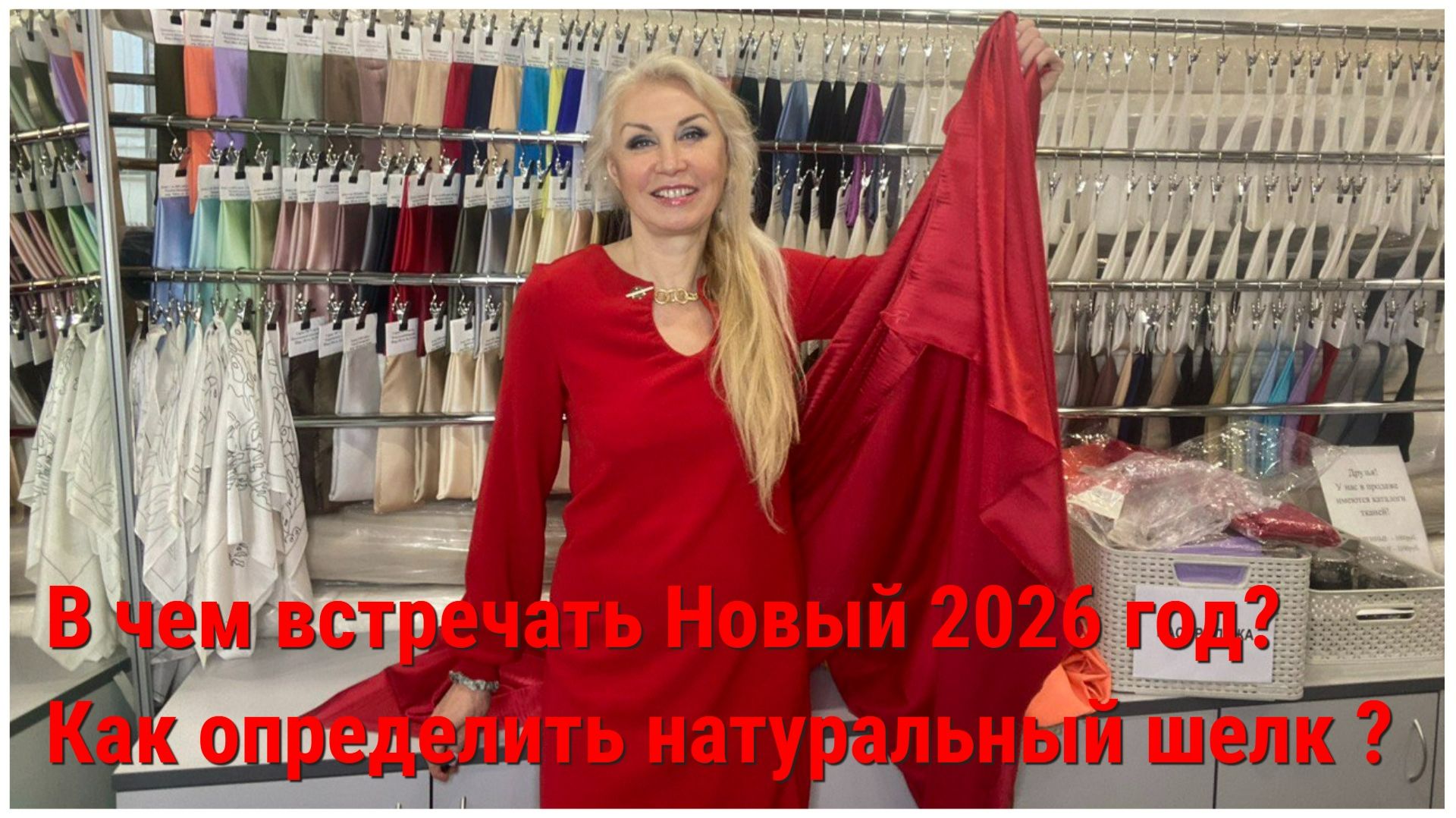 В чем встречать Новый 2026 год❓ Как определить натуральный шелк?