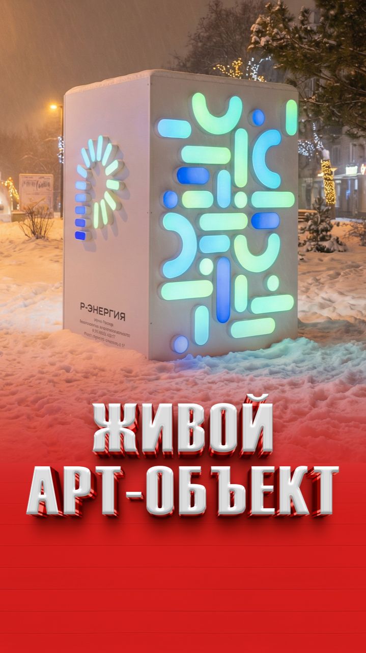 Живой арт-объект