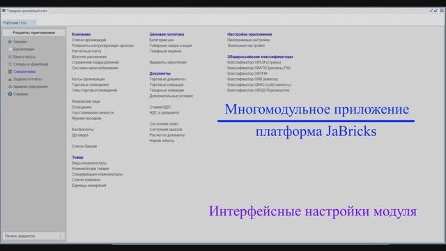 JaBricks, обзор. Интерфейсные настройки форм